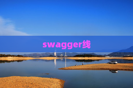 swagger线